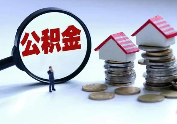 德阳在职住房公积金帮提（在职如何提取公积金帐户的钱）