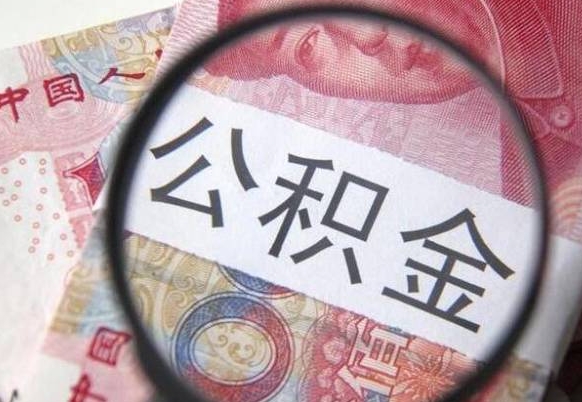 德阳离职公积金怎么才能取出来（离职公积金取出流程）