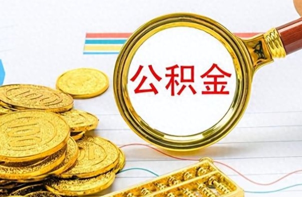 德阳个人公积金如何领取（如何领取个人住房公积金）